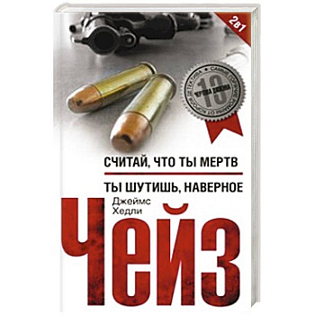 Считай что ты мертв/Ты шутишь, наверное