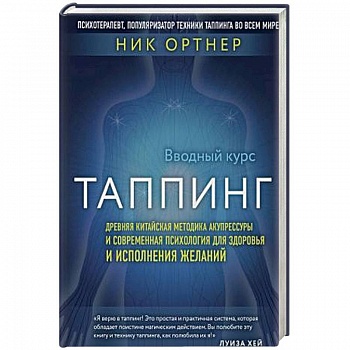 Таппинг. Древняя китайская методика акупрессуры и современная психология для здоровья и исполнения желаний