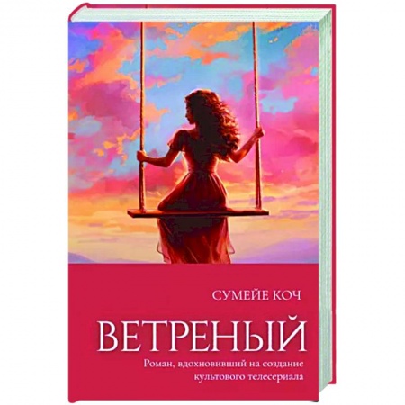 Любовный роман, книга Ветреный