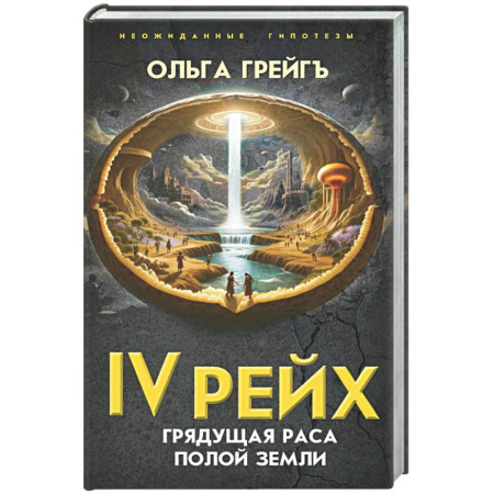 Тайны, загадочные явления, книга 4-й рейх. Грядущая раса Полой земли