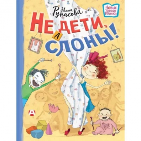 Поэзия для детей, книга Не дети, а слоны!