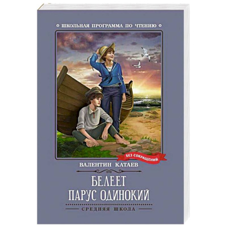 Проза для детей, книга Белеет парус одинокий