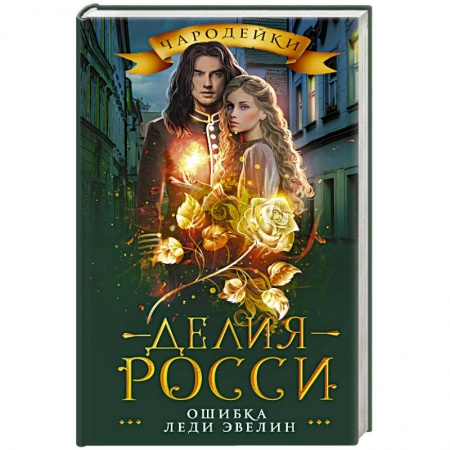 Фантастика, фэнтези, книга Ошибка леди Эвелин