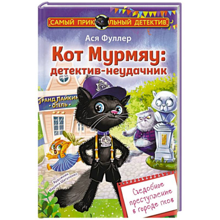 Проза для детей, книга Кот Мурмяу: детектив-неудачник. Съедобное преступление в городе псов