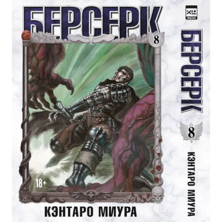 Развлечения. Праздники. Юмор, книга Берсерк. Т. 8: манга