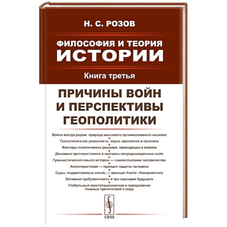 Общественные и гуманитарные науки, книга Философия и теория истории. Книга 3: Причины войн и перспективы геополитики