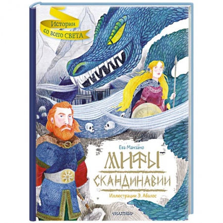 Проза для детей, книга Мифы Скандинавии