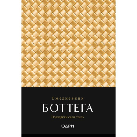 Ежедневник Боттега. Подчеркни свой стиль (золотой, недатированный)