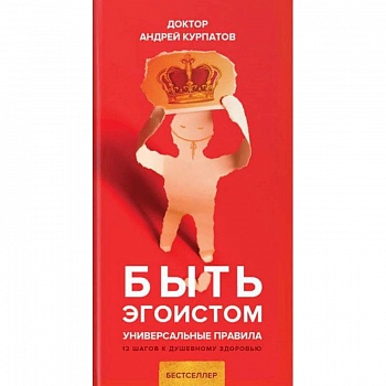 Быть эгоистом
