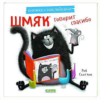 Шмяк говорит спасибо. Книжка с наклейками Шмяк говорит спасибо. Книжка с наклейками