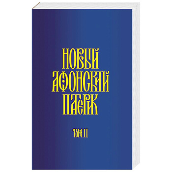 Новый Афонский патерик. В 3-х томах. Часть 2. Сказания