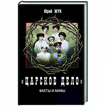 «Царское дело». Факты и мифы