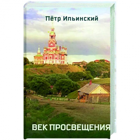 Историческая художественная проза, книга Век просвещения