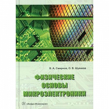 Физические основы микроэлектроники