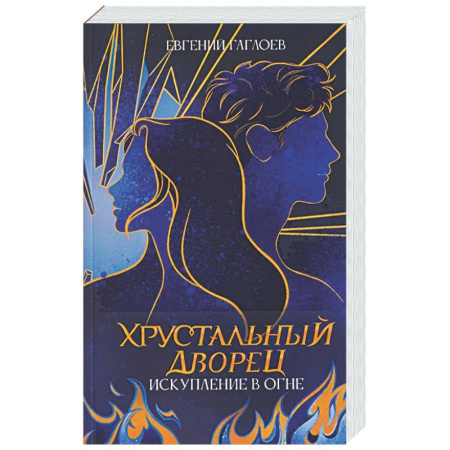 Детективы, триллеры, книга Искупление в огне