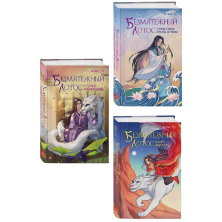 Фантастика, фэнтези, книга Комплект из 3 книг (Безмятежный лотос у подножия храма истины + Безмятежный лотос и турнир заклинателей + Безмятежный лотос в мире демонов )