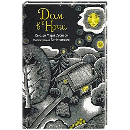 Проза для детей, книга Дом в ночи