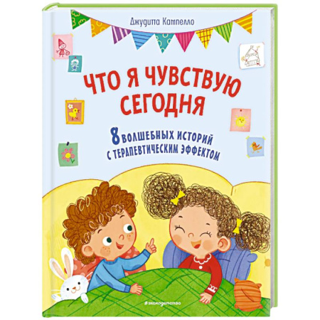 Проза для детей, книга Что я чувствую сегодня (ил. Ф. Зито)