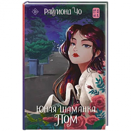 Фантастика, фэнтези, книга Юная шаманка Пом