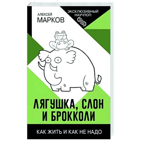 Достижение успеха в жизни, книга Лягушка, слон и брокколи. Как жить и как не надо