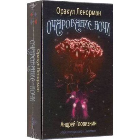 Гадания, толкования снов, книга Оракул Ленорман Очарование ночи 36+2 сигнификатора