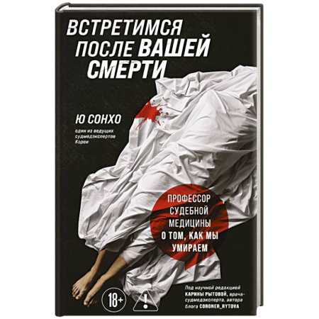 Публицистика, книга Встретимся после вашей смерти. Профессор судебной медицины о том, как мы умираем