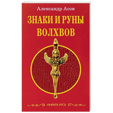 Книги, книга Знаки и руны волхвов