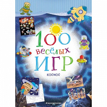 100 весёлых игр. Космос