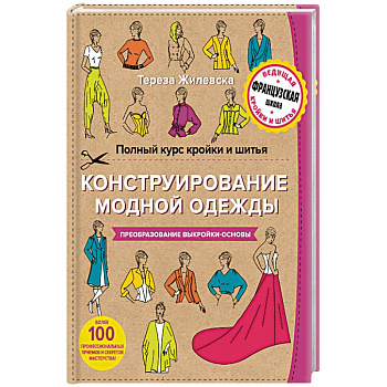 Полный курс кройки и шитья. Конструирование модной одежды. Преобразование выкройки-основы