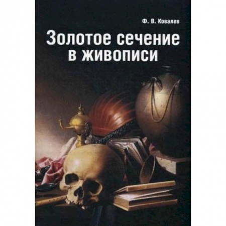 Книги, книга Золотое сечение в живописи