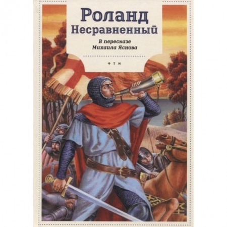 Познавательная литература, книга Роланд Несравненный. В пересказе Михаила Яснова
