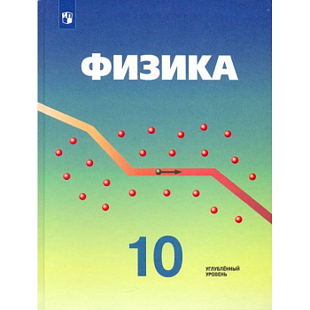 Физика. 10 класс. Учебник. Углубленный уровень. ФГОС