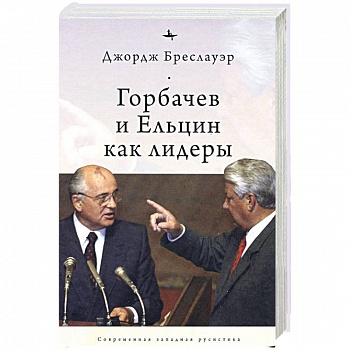 Горбачев и Ельцин как лидеры
