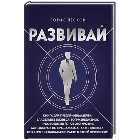Менеджмент, книга Развивай. Книга для предпринимателей, владельцев бизнеса, топ-менеджеров, руководителей любого уровня, менеджеров по продажам, а также для всех, кто хочет развиваться и расти в своей профессии