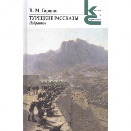 Классика, современная литература, книга Турецкие рассказы. Избранное
