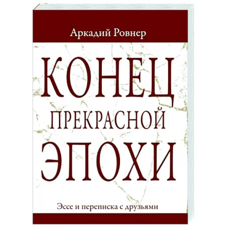 Эзотерические учения, книга Конец прекрасной эпохи. Эссе и переписка с друзьями