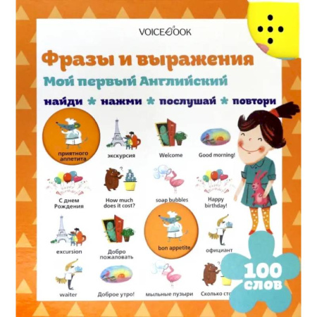 Изучение языков, книга Фразы и выражения. Мой первый английский (Интерактивная книга)