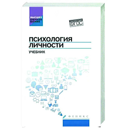 Общественные и гуманитарные науки, книга Психология личности. Учебник