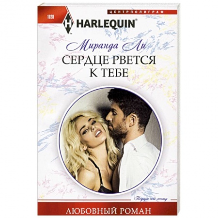 Любовный роман, книга Сердце рвется к тебе