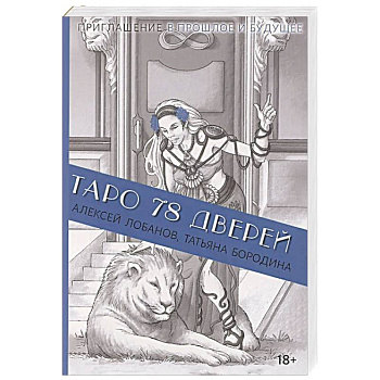 Книга Таро 78 дверей  (покет) Книга Таро 78 дверей  (покет)