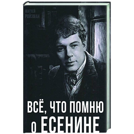 Мемуары, биографии, книга Все, что помню о Есенине
