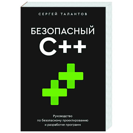 Информационные технологии, книга Безопасный С++. Руководство по безопасному проектированию и разработке программ