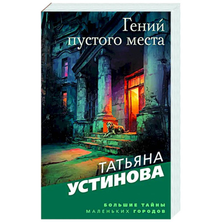 Детективы, триллеры, книга Гений пустого места