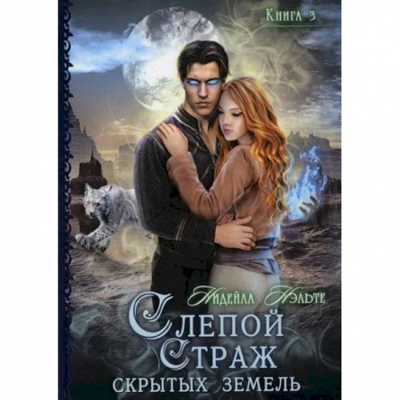 Фантастика, фэнтези, книга Слепой страж скрытых земель