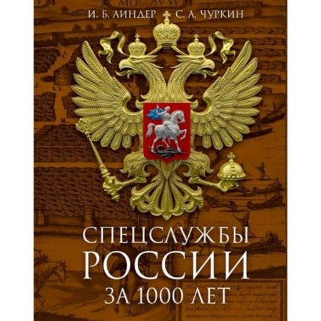 Военное дело. Оружие. Спецслужбы, книга Спецслужбы России за 1000 лет