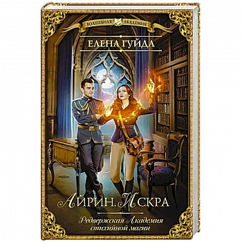 Айрин. Искра