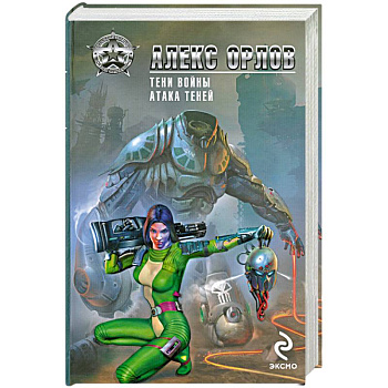 Тени войны. Атака теней