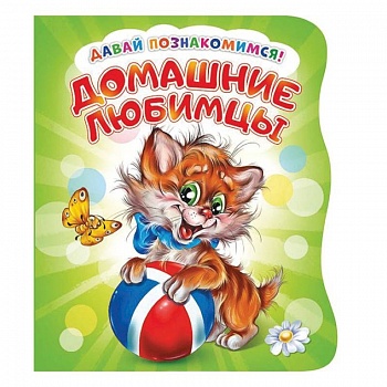Давай познакомимся. Домашние любимцы Давай познакомимся. Домашние любимцы