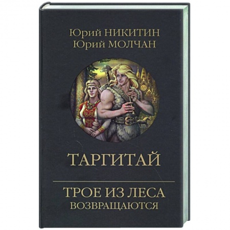 Фантастика, фэнтези, книга Таргитай