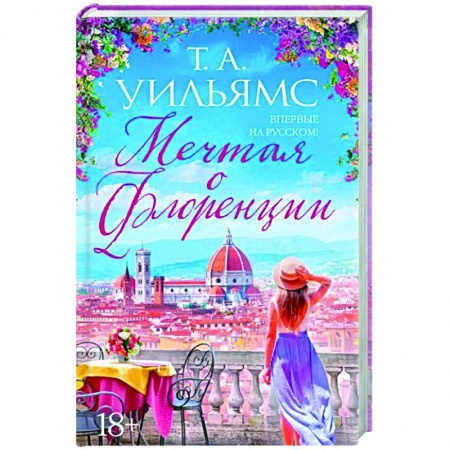 Любовный роман, книга Мечтая о Флоренции